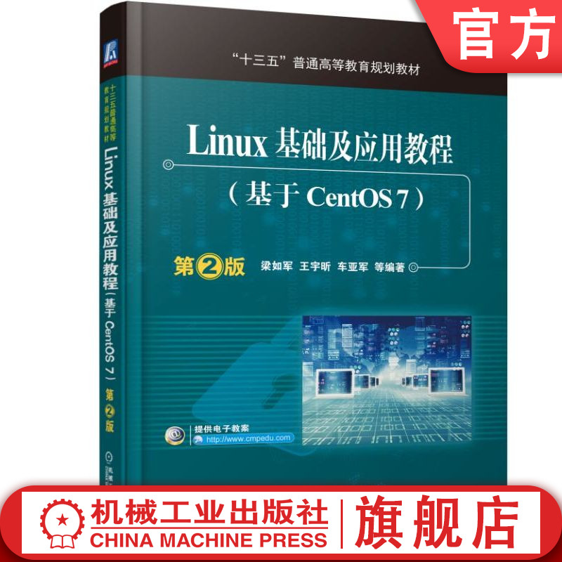 官网正版 Linux基础及应用教程基于CentOS7第2版梁如军十三五普通高等教育规划教材 9787111537939机械工业出版社旗舰店-封面