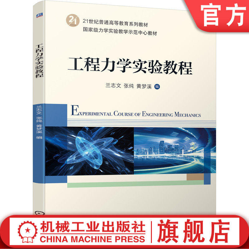 官网正版 工程力学实验教程 兰志文 张纯 黄梦溪 21世纪普通高等教育系列教材 9787111693345 机械工业出版社