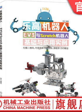 官网正版 乐高机器人 EV3与Scratch机器人基础与应用实例 林文 零件 轴连接器 齿轮 滑轮 轮胎 履带 编程模块 传感器 建模软件