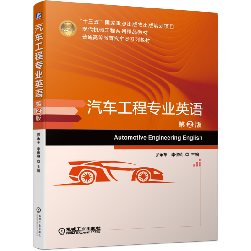 官网正版 汽车工程专业英语 第2版 罗永革 李俊玲 普通高等教育系列教材 9787111648567 机械工业出版社旗舰店