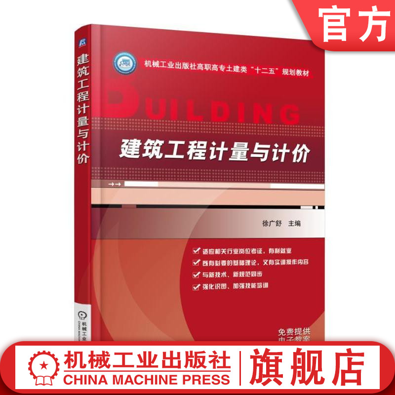 官网正版建筑工程计量与计价 徐广舒 9787111498599 高职高专土建类十二五规划教材 机械工业出版社