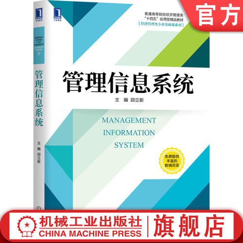 官网正版 管理信息系统 邱立新 9787111665656 教材 机械工业出版社