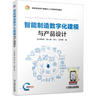 官网正版智能制造数字化建模与产品设计 郑维明 胡小康 李亢 沈利群 智能制造类产教融合系列教材 9787111664888机械工业出版社