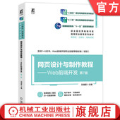 第7版 刘瑞新 9787111753971 官网正版 社 Web前端开发 机械工业出版 教材 网页设计与制作教程