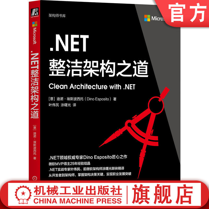 官网正版 .NET整洁架构之道 迪诺·埃斯波西托 整洁架构 .NET 软件架构 架构师成长 领域驱动设计 整洁架构 微服务 机械工业出版社