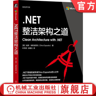 官网正版 .NET整洁架构之道 迪诺·埃斯波西托 整洁架构 .NET 软件架构 架构师成长 领域驱动设计 整洁架构 微服务 机械工业出版社