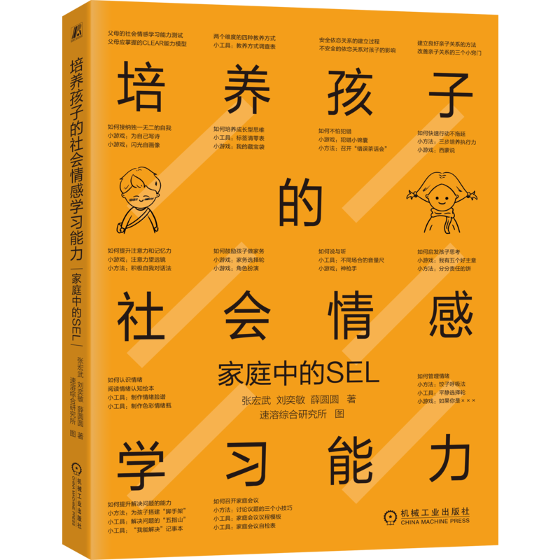培养孩子的社会情感学习能力