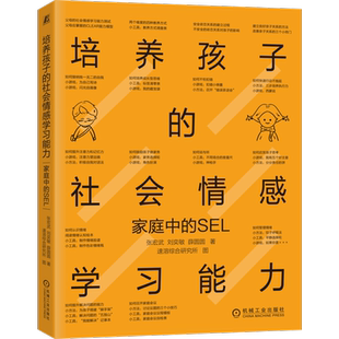 官网正版 培养孩子的社会情感学习能力家庭中的SEL 张宏武 刘奕敏 薛圆圆 9787111704331 机械工业出版社