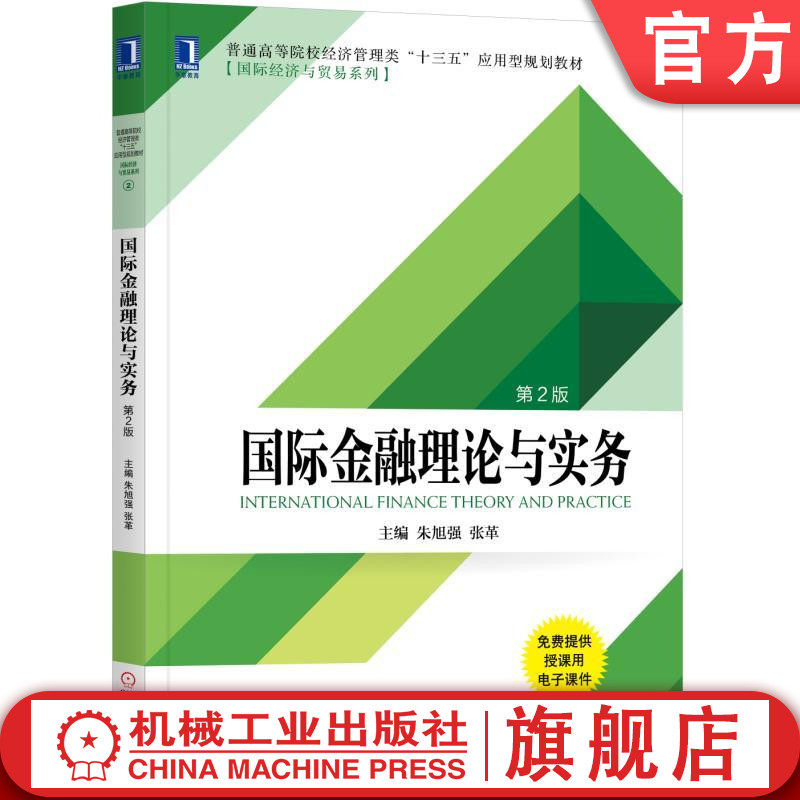 官网正版国际金融理论与实务第2版 朱旭强 普通高等院校经济管理类十三五应用型规划教材·国际经济与贸易系列