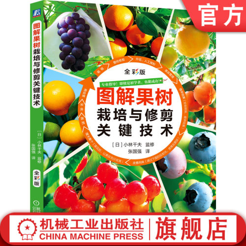 官网正版 图解果树栽培与修剪关键技术 小林干夫 监修 整形修剪 栽培 葡萄 苹果 蓝莓 无花果 樱桃 繁殖 肥水供应