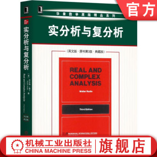 官网正版 实分析与复分析 英文版 原书第3版 典藏版 沃尔特 鲁丁 高等学校教材 9787111619550 机械工业出版社旗舰店