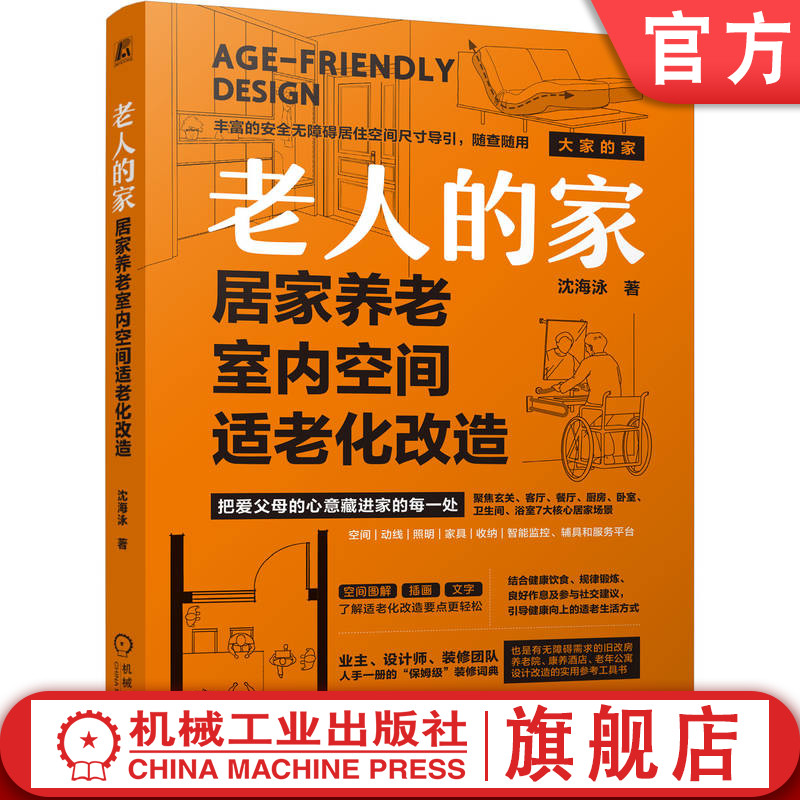 官网正版 老人的家:居家养老室内空间适老化改造 无障碍 银发 家装 沈海泳 养老 家装设计 银发经济 适老化 机械工业出版社