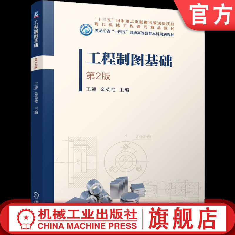官网正版 工程制图基础    第2版 王迎  栾英艳 9787111798781 机械工业出版社 教材
