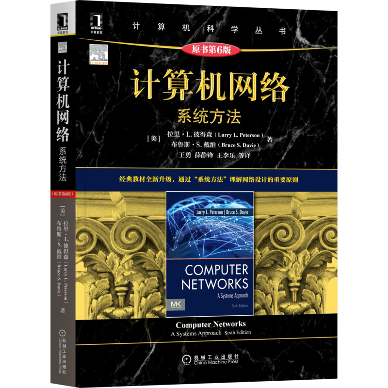 官网正版 计算机网络 系统方法 原第6版 拉里 彼得森 计 算机科学丛书 黑皮书 9787111705673 机械工业出版社旗舰店