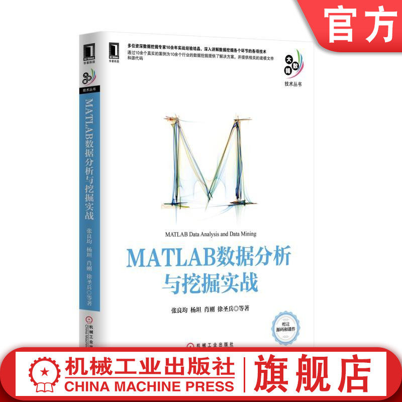 官网正版 MATLAB数据分析与挖掘实战 张良均 杨坦 肖刚 徐圣兵 数据挖掘 建模过程 工具 案例背景 挖掘目标 二次开发