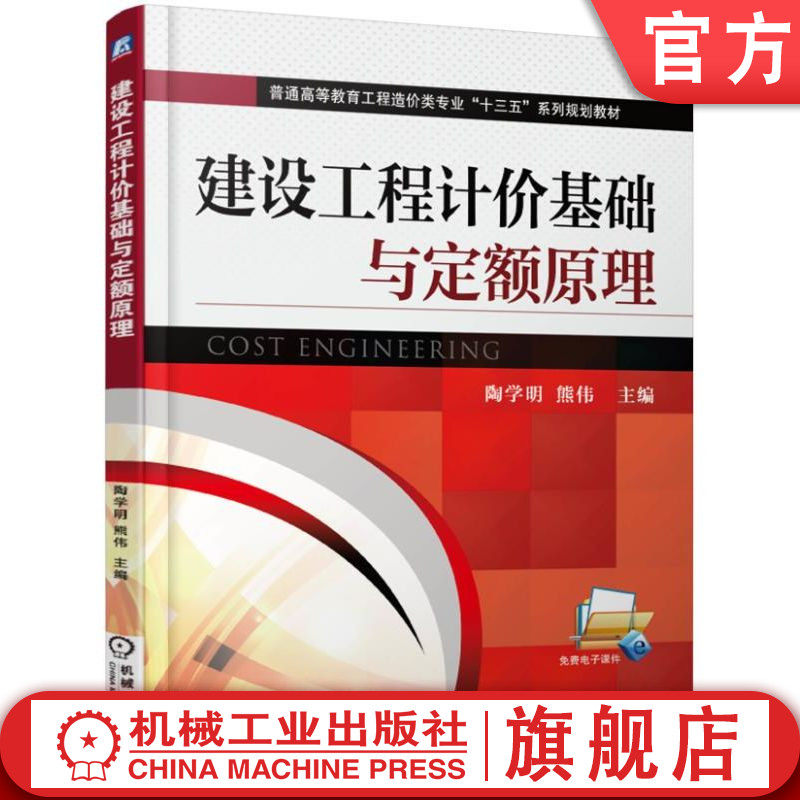 官网正版 建设工程计价基础与定额原理 陶学明 9787111520399 教材 机械工业出版社
