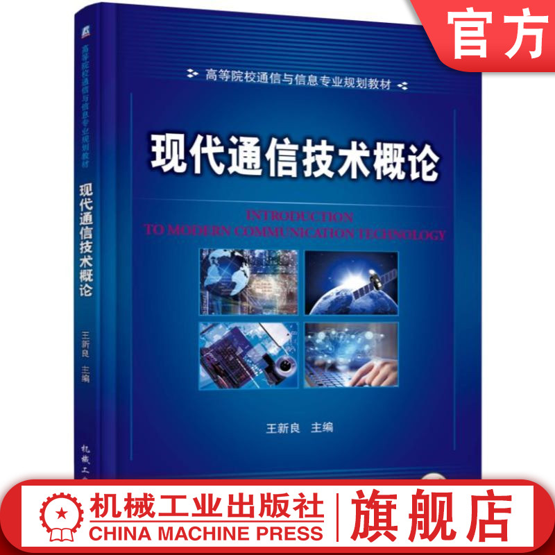 官网正版 现代通信技术概论 王新良 高等院校教材 9787111508892 机械工业出版社旗舰店