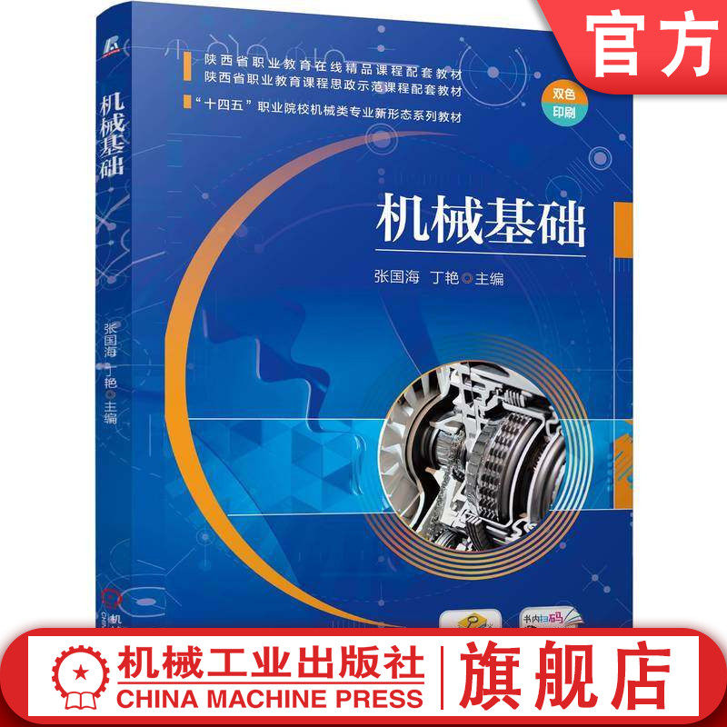 官网正版 机械基础 张国海 丁艳 9787111794592 教材 机械工业出版社