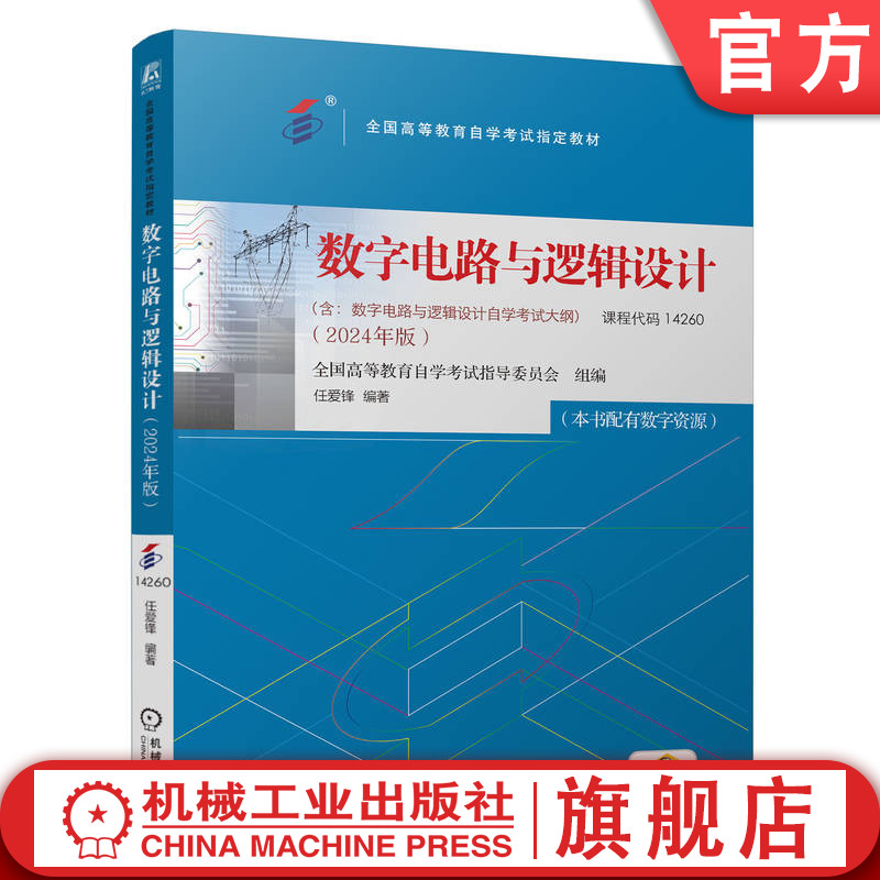 官网正版 数字电路与逻辑设计 全国高等教育自学考试指导委员会 9787111761341 机械工业出版社 教材