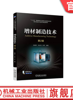 官网正版 增材制造技术 第2版 吴超群 张金良 孙琴 9787111759744 机械工业出版社 教材