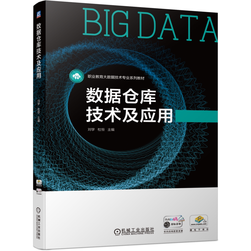 官网正版数据仓库技术及应用 刘学 杜恒 9787111702764 职业教育大数据技术专业系列教材