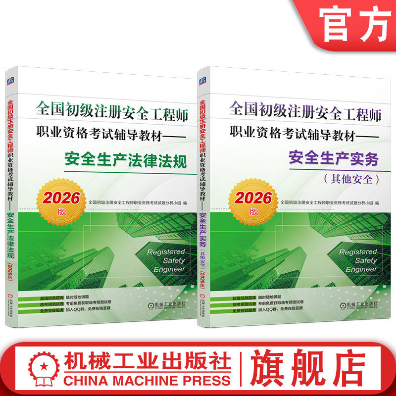 官网套装 2026版 全国初级注册安全工程师职业资格考试辅导教材 安全生产实务 其他安全+安全生产法律法规 套装全2册 初级注安考试