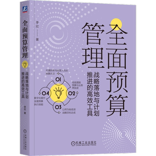 官网正版 全面预算管理：战略落地与计划推进的高效工具 李欣 著 实务工具书 9787111757474 机械工业出版社