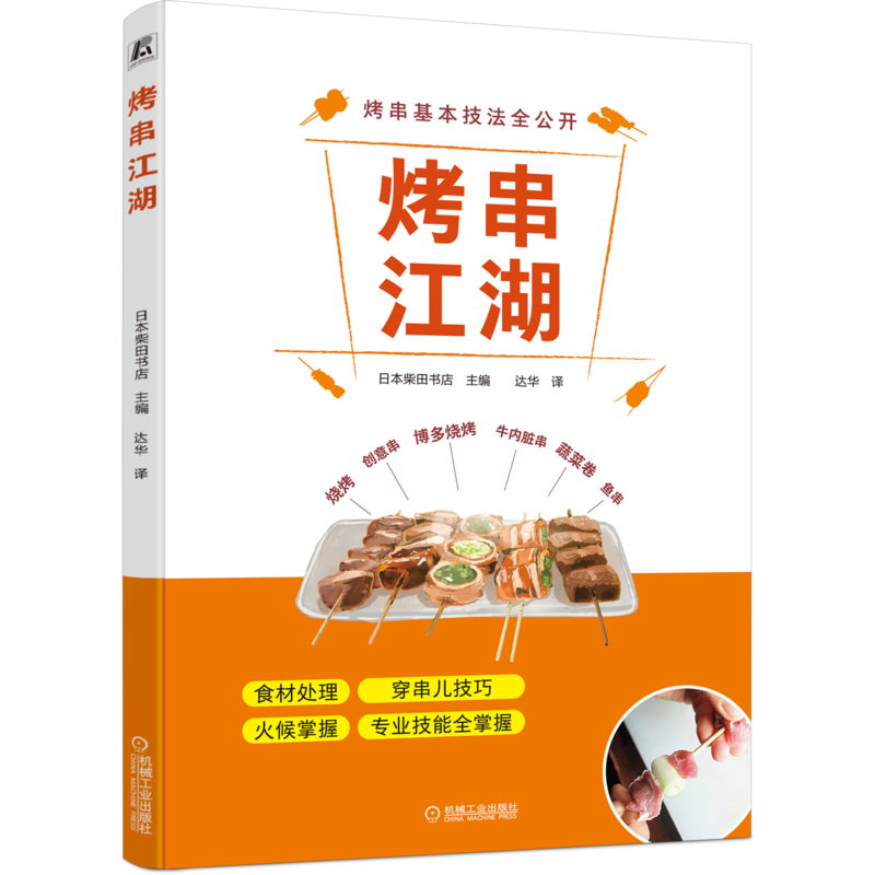 官网正版 烤串江湖 日本柴田书店 国民美食 食材处理 穿串儿技巧 火候掌握 技能 烧烤技术 套餐 菜单 烹调技法