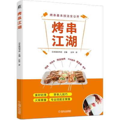 官网正版 烤串江湖 日本柴田书店 国民美食 食材处理 穿串儿技巧 火候掌握 技能 烧烤技术 套餐 菜单 烹调技法