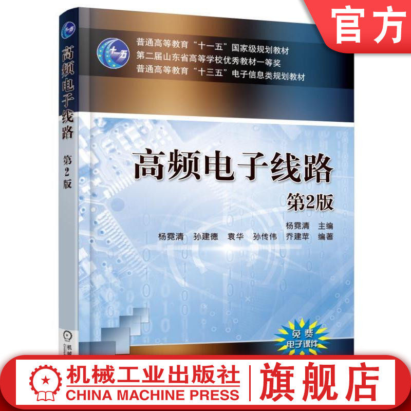 官网正版 高频电子线路 第2版 杨霓清 孙建德 袁华 孙传伟 普通高等教育十三五信息类规划教材 9787111520573 机械工业出版社