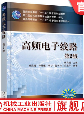 官网正版 高频电子线路 第2版 杨霓清 孙建德 袁华 孙传伟 普通高等教育十三五信息类规划教材 9787111520573 机械工业出版社