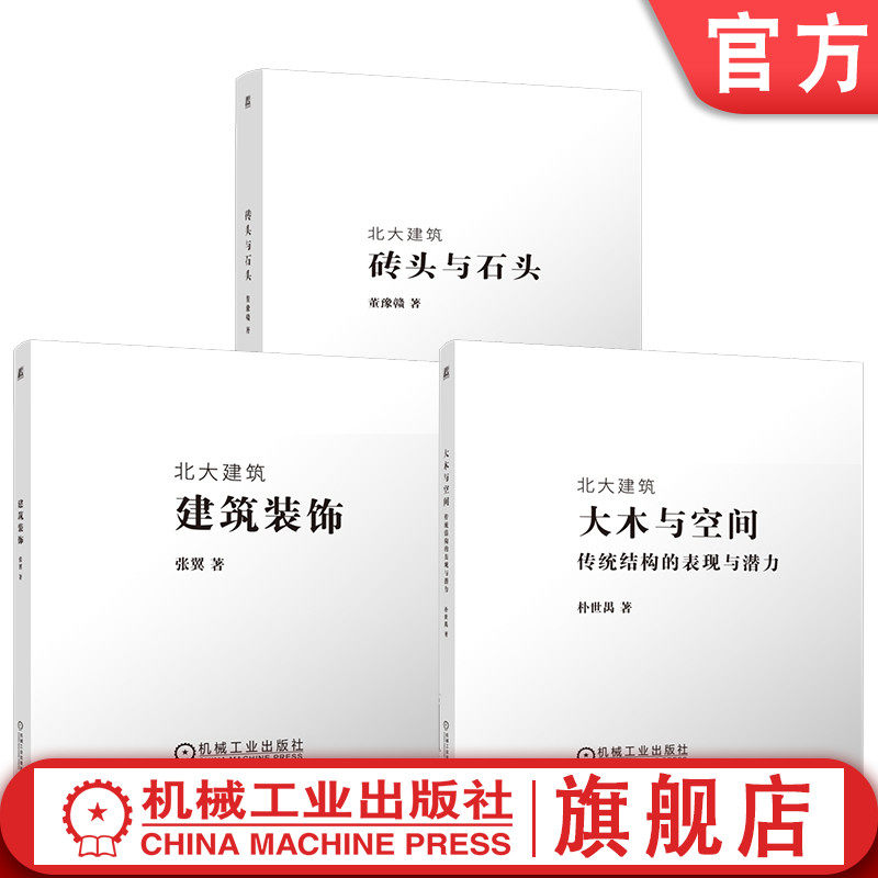 官网套装 砖头与石头+建筑装饰+大木与空间——传统结构的表现与潜力(全3册) 董豫赣 机械工业出版社