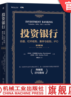官网正版 投资银行 估值杠杆收购兼并与收购 IPO 原书第3版 乔舒亚 罗森鲍姆 金多多金融投资 注册估值分析师CVA 认证考试