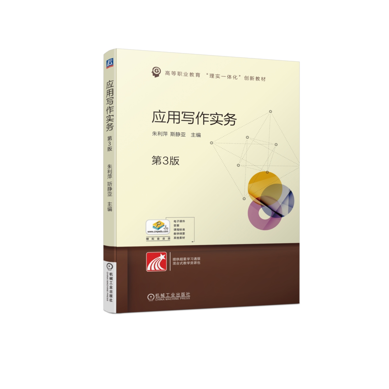 官网正版 应用写作实务 第3版 朱利萍 斯静亚 高等职业教育教材 9787111719939 机械工业出版社旗舰店