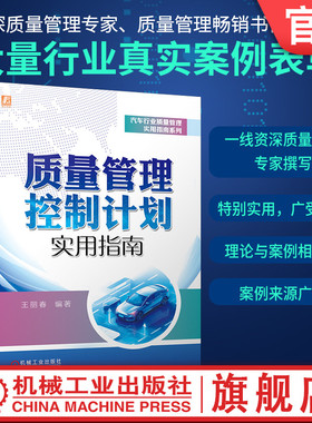 官网现货 质量管理控制计划实用指南 王丽春 全数检测 抽样 IATF 16949  VDA6.3 生产领域 试验设计 流程图 机械工业出版社