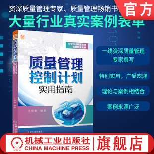 VDA6.3 质量管理控制计划实用指南 IATF 官网现货 生产领域 机械工业出版 全数检测 流程图 王丽春 社 抽样 试验设计 16949