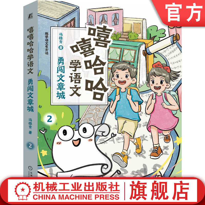 官网正版 嘻嘻哈哈学语文：勇闯文章城 冯稳秀 篇章阅读 阅读理解 大语文 育儿 家教 认知 鸡娃 机械工业出版社