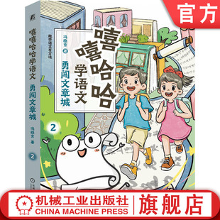 鸡娃 社 篇章阅读 育儿 家教 大语文 冯稳秀 阅读理解 机械工业出版 官网正版 认知 嘻嘻哈哈学语文：勇闯文章城