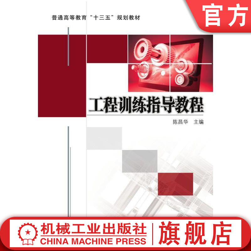 官网正版 工程训练指导教程 陈昌华 普通高等教育十三五规划教材 9787111617822 机械工业出版社旗舰店