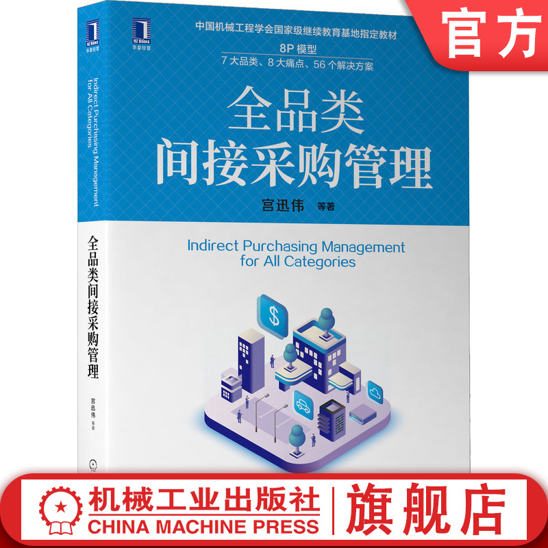 官网正版 全品类间接采购管理 宫迅伟 中国机械工程学会继续教育基地指定教材 9787111707721 机 械工业出版社旗舰店