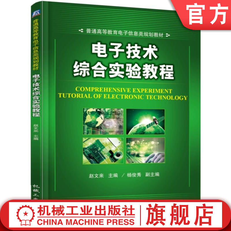 官网正版 电子技术综合实验教程 赵文来 杨俊秀 普通高等教育教材 9787111561927 机械工业出版社旗舰店
