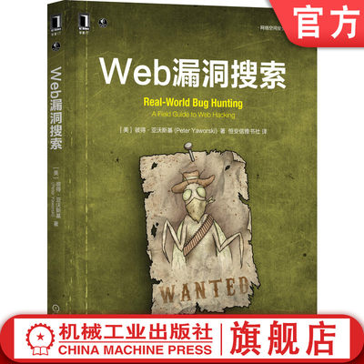 官网正版 Web漏洞搜索 彼得 亚沃斯基 赏金猎人实践指南 搜索 挖掘 实例 方案报告 奖金 内存 不安全对象引用