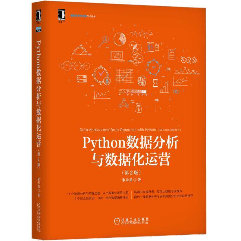 官网正版 Python数据分析与数据化运营 第2版 宋天龙 大数据 数据科学 产品 互联网运营 机器学习 数据清洗 降维 聚类分析
