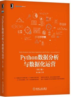 官网正版 Python数据分析与数据化运营 第2版 宋天龙 大数据 数据科学 产品 互联网运营 机器学习 数据清洗 降维 聚类分析