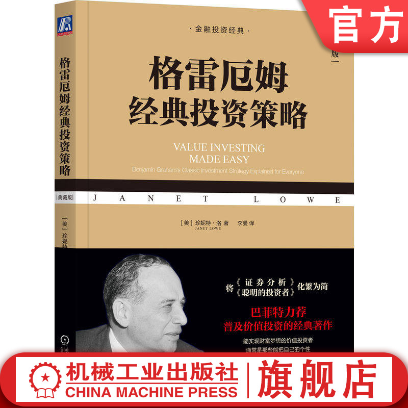 官网正版 格雷厄姆经典投资策略 典藏版 珍妮特·洛 证券分析 聪明的投资者 价值投资 投资 巴菲特 芒格 巴菲特力荐的价值经典