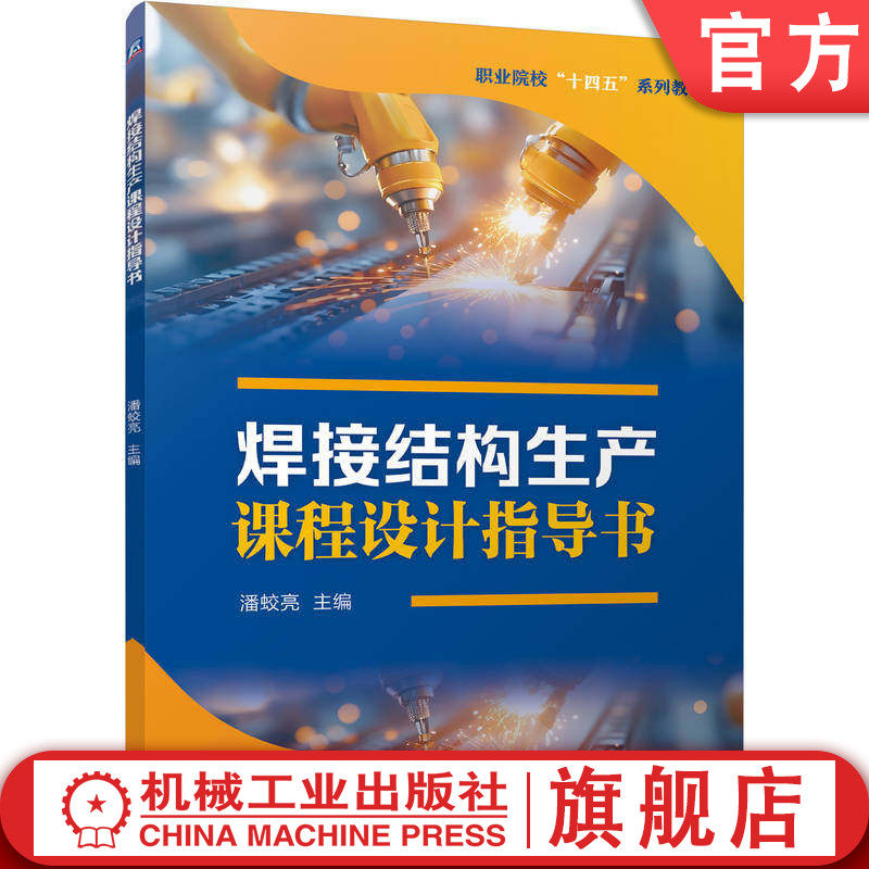 官网正版 焊接结构生产课程设计指导书 潘蛟亮 9787111796817 机械工业出版社 教材