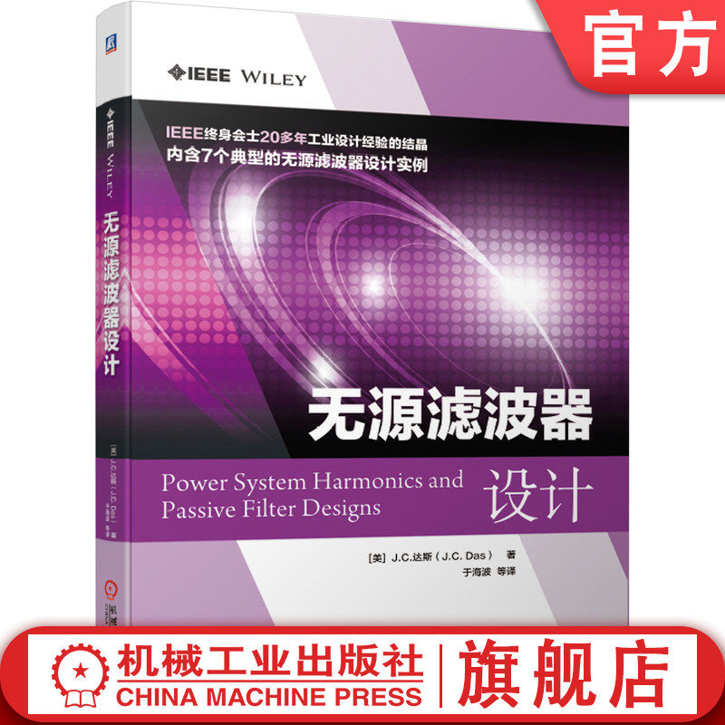官网正版 无源滤波器设计 达斯 电力电容器组 放电电阻 熔断器 电力系统 电能质量 谐波 组件建模 输电线路 滤波电抗器 线路补偿