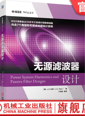 官网正版 无源滤波器设计 达斯 电力电容器组 放电电阻 熔断器 电力系统 电能质量 谐波 组件建模 输电线路 滤波电抗器 线路补偿