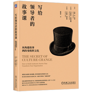 官网正版 写给领导者的故事课:从构建故事到改变组织文化 Jay B. Barney 大家小书,浅显语言呈现深度思想 机械工业出版社