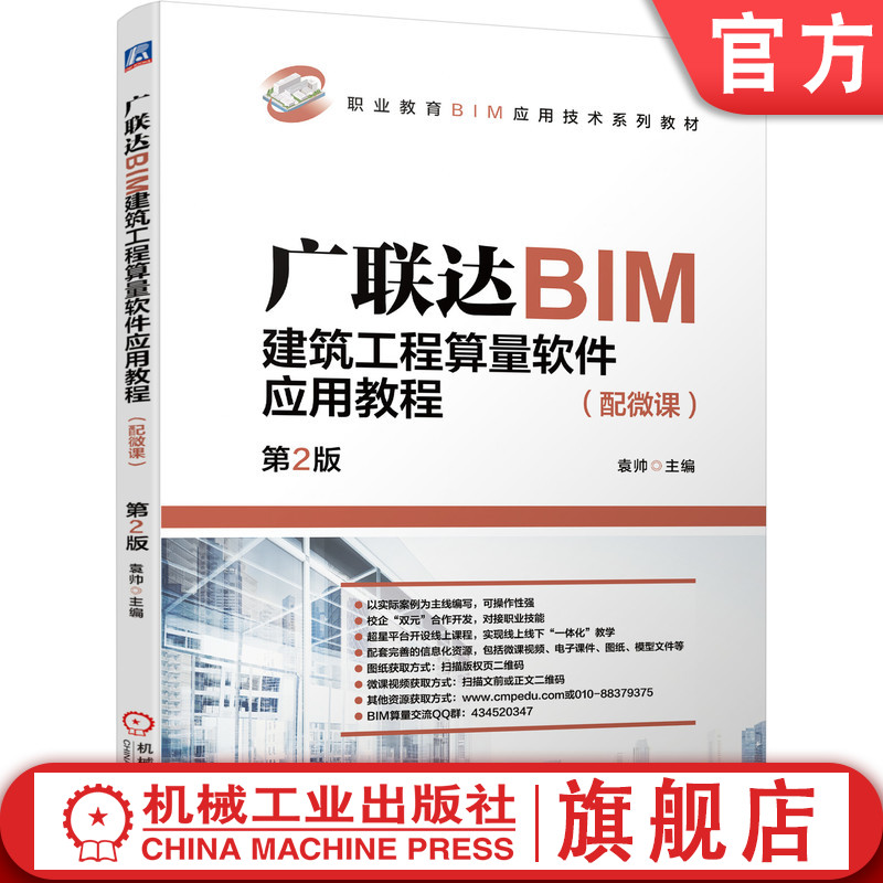 官网正版 广联达BIM建筑工程算量软件应用教程 配微课 第2版 袁帅 职业教育应用技术系列教材 9787111698654 机械工业出版社